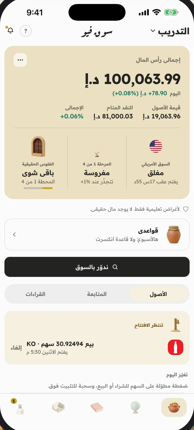 شاشة الاستثمار: رأس المال الافتراضي والأصول وتغيّر اليوم